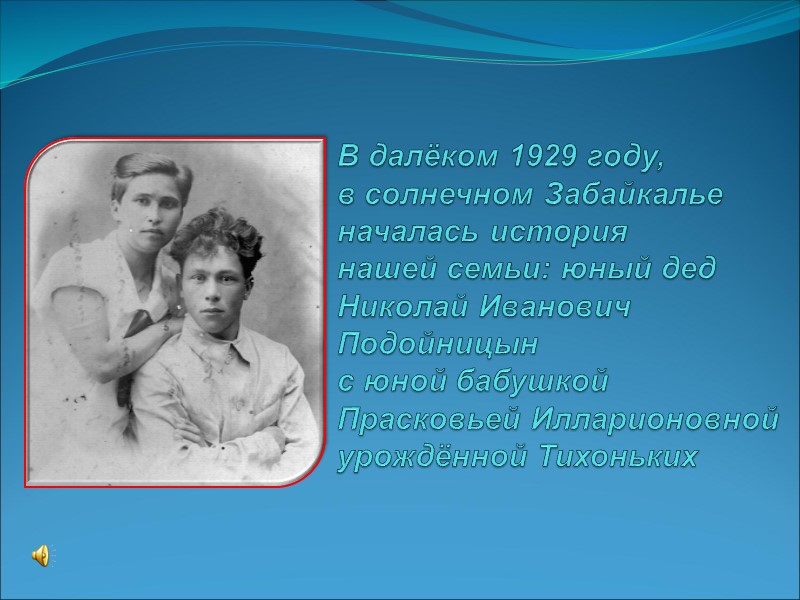 В далёком 1929 году, в солнечном Забайкалье началась история  нашей семьи: юный дед